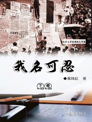 cover image of 我名可忍：下冊（中國系列4）